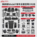 FOLOMODO特斯拉焕新版ModelY座椅下护角全包TPE防踢垫门槛条全车绒面保护 焕新版ModelY【全套至尊大礼包】