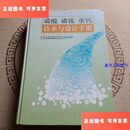 【二手9成新】磷酸 磷铵 重钙技术与设计手册 /化学工业部建设协调司 化学工业
