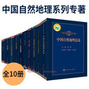 【套装10本】中国自然地理系列专著中国历史自然地理中国自然地理总论中国土壤地理中国古地理中国地貌中国植物区系与植被地理