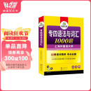 华研外语2025专四语法与词汇1000题 上海外国语大学英语专业四级TEM4专4专四真题阅读听力完型写作系列