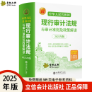 【2025年新书正版】中华人民共和国现行审计法规与审计准则及政策解读（2025年解读版）