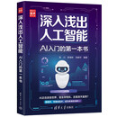 深入浅出人工智能：AI入门的第一本书 适合零基础的AI入门启蒙读物