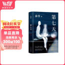 余华作品 第七天 经典长篇小说 绝望而温暖的亡灵之书 获华语文学传媒大奖 精装正版 我在岛屿读书节目推荐 小说 书香节 阅读狂欢节