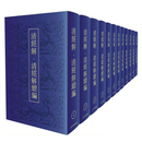 清经解 清经解续编（全12册）
