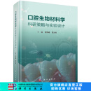口腔生物材料学科研策略与实验设计