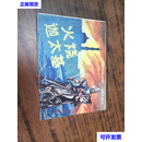 外国海战故事连环画画库·火烧迦太基 徐锡林 海洋出版社二手书