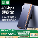 绿联40Gbps硬盘盒 兼容雷雳雷电5/4/3 M.2 NVMe移动硬盘盒 适用苹果Macmini电脑笔记本扩展SSD固态