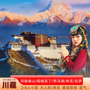 【川藏线10日】四姑娘山/鱼子西/理塘/稻城亚丁/然乌湖/林芝/拉萨/羊卓雍措2-6人精品小团 品质住宿标准（携程3钻）