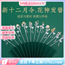 卡玛伦（KAMALUN）新十二花神发簪古风高档流苏步摇中式盘发发钗簪子汉服头饰可刻字 十二支全套发簪（定金）