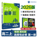 2026版高中必刷题 高二上 物理 选择性必修 第一册 教科版 教材同步练习册 理想树图书