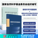 【全2册】国家自然科学基金项目申请之路+凝练科学问题案例 科学出版社