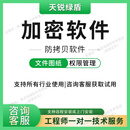 天锐绿盾文件加密软件电脑图纸防泄漏U盘数据防拷贝文件防外发防泄密系统 技术支持服务