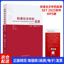 2025年新版 标准化文件的起草(附编写工具软件 WPS版) 含SET 2025编写软件 白殿一 刘慎斋（拆封不可退）