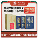 三国演义汇评汇校本 中华书局