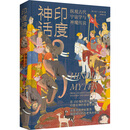 印度神话 北京时代华文书局 英马丁·J多尔蒂 著 冯中琳 译 精装 书籍 图书