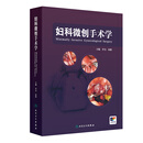 妇科微创手术学