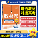 选择性必修一/必修三】天星教育2026版高中教材帮高二上册选择性必修第一册必修三高二上选修1划重点教材全解高中教材教材解读教材答案教材重点同步练习册 【选修1】化学·选择性必修1·人教版RJ