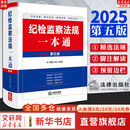 【正版包邮】纪检监察法规一本通 第五版 2025新版 纪检监察法律法规 重点法条 党章党规党纪 司法解释汇编 纪检监察司法实务工具书 法律出版社 新华书店旗舰店 图书