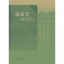 《温家宝地质笔记》平装版 官方全新正版 地质出版社