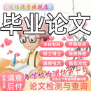 【论文 可加急 高品质】专科本科职称硕士MBA毕业设计成人自考医学会计金融MPA函授开题报告查重检测 职称期刊