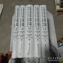 【二手9成新】中国社会科学院要报选编（第1编 1982-1992年 套装共5册） /王伟
