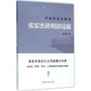 中国历史的教训 张宏杰讲明清反腐 9787517402565 中国方正出版社 张宏杰