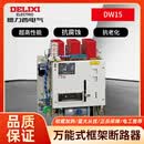 德力西电气德力西DW15-630万能式断路器1600A热式电磁式2500A智能断路1 1600/1000A 电磁式