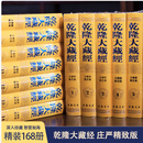 正版现货速发 乾隆大藏经(共168册)(精)精装全套 中国书店 包邮物流自提12件 赠送电子版