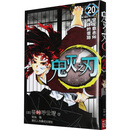 鬼灭之刃20 坚定意志所开辟的道路