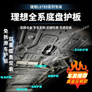 法瑟汽车底盘护板新能源电池护板装甲电机发动机下护板增程EV锰钢合金 理想L6【全车六件套专用护板】 铝镁合金