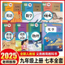 新华正版2025年新版初中9九年级上册全套课本人教版初三9九年级上册语文数学英语物理化学历史道德全套书人教版九上全套 【爆款】九年级上册全套课本7本【人教版】