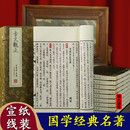 【崇贤馆藏书】国学经典书籍古典文学名著 楚辞集注文心雕龙古文观止世说新语浮生六记小窗幽记陶渊明集昭明文选 手工宣纸线装大字繁体竖排 崇贤馆珍藏版古籍 古文观止 一函十册
