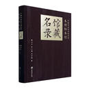中国林业科学研究院木材标本馆馆藏名录殷亚方农业/林业9787521924954