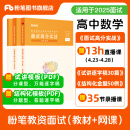 粉笔教资面试2025适用小学教师资格证面试教材教师资格证考试用书2025面试题库教资考试资料2025面试高分实战教材+试讲30篇+结构化金题50例 高中数学