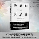 异类的天赋（25年新版 牛津大学前沿心理学研究，乔布斯、凡·高、阿姆斯特朗……异常，让他们拥有改变未来的力量）