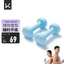 Keep 彩色浸塑哑铃 男士女士家用健身肌肉手臂塑形轻重量水蓝 2kg*2