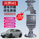 修厉新款AITO问界M7发动机下护板M5EV增程/M9全系电池电机底盘M8装甲 问界M5 增程【全车5件套】 全车底盘套装 铝镁合金 5系5052铝镁合金