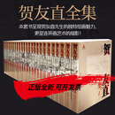 贺友直全集（1-26卷）环画领域的代表性人物贺友直美术作品以及文论、书信等文书200余种连环 标准