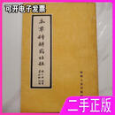 本草诗解药性注1960年1版3印老中医私藏保存较好 张仁安 陕西人民出版社