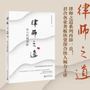 律师之道（三）：从入行到进阶 君合律师事务所出品