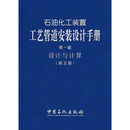 【官方旗舰店】石油化工装置工艺管道安装设计手册 第一篇设计与计算 第二篇管道器材 第三篇阀门 第五篇设计施工图册 中国石化出版社 第一篇-设计与计算（第五版)