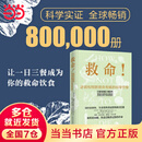 【当当】救命逆转和致命疾病的科学饮食 张静初小红书力荐 纽约时报超级畅销书 保健养生饮食健康饮食习惯科学饮食结构决定你的性命 《救命饮食》作者坎贝尔力荐 救命！逆转和预防致命疾病的科学饮食
