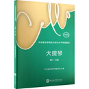 中央音乐学院校外音乐水平考级曲目大提琴（第1-5级）护眼版