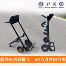 泊狮东马达小推车船外机展示架大马力手推发动机放置支架折叠挂机架 船外机推车（60马力以下使用）