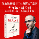 智人之上 从石器时代到AI时代的信息网络简史 尤瓦尔赫拉利著