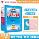 九年级上下册套装｜中学教材全解 九年级上册下册语文数学英语物理化学历史政治学科可自选 教材全解九年级上 薛金星 【上册套装3本】数学+物理+化学【人教版】