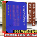 中国古代算术洪丕谟 上海人民出版社 原版老版本洪丕谟著命理