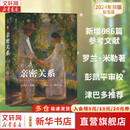 【2024新版】亲密关系 第8版 罗兰·米勒 著 第八版 新增近几年来发表的数百项新研究，增加了低头症、虚拟现实等与时俱进的主题 新华书店旗舰店心理学正版图书书籍 图书