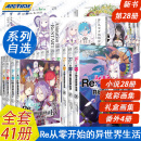 【正版自选】Re:从零开始的异世界生活小说全套1-29册+官方精选漫画集3册+ 长月达平日本青春文学动漫轻小说 天闻角川京东618活动 【全41册】小说1-28册+番外4册+画集9册