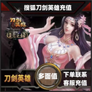 【谨防诈骗】刀剑英雄元宝/点卡1000元20000点券【无其他联系方式】搜狐游戏【注意通行证信息】